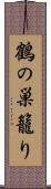 鶴の巣籠り Scroll