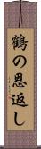 鶴の恩返し Scroll
