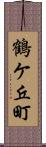 鶴ケ丘町 Scroll