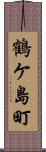 鶴ケ島町 Scroll