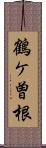 鶴ケ曽根 Scroll