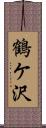 鶴ケ沢 Scroll