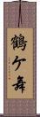 鶴ケ舞 Scroll