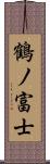 鶴ノ富士 Scroll