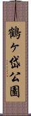 鶴ヶ岱公園 Scroll