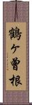 鶴ヶ曾根 Scroll