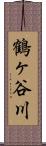 鶴ヶ谷川 Scroll