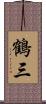 鶴三 Scroll