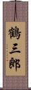 鶴三郎 Scroll