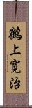 鶴上寛治 Scroll