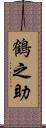 鶴之助 Scroll