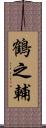 鶴之輔 Scroll