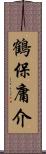 鶴保庸介 Scroll