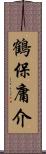 鶴保庸介 Scroll