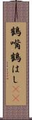 鶴嘴 Scroll