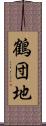 鶴団地 Scroll