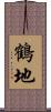 鶴地 Scroll