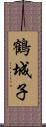 鶴城子 Scroll