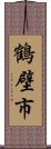 鶴壁市 Scroll