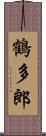 鶴多郎 Scroll