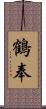 鶴奉 Scroll