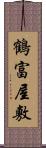 鶴富屋敷 Scroll