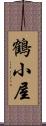 鶴小屋 Scroll