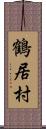 鶴居村 Scroll