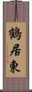 鶴居東 Scroll