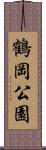 鶴岡公園 Scroll