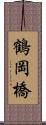鶴岡橋 Scroll