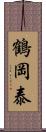 鶴岡泰 Scroll