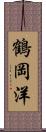 鶴岡洋 Scroll