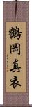 鶴岡真衣 Scroll