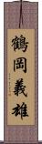 鶴岡義雄 Scroll