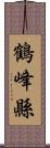 鶴峰縣 Scroll