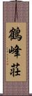 鶴峰荘 Scroll