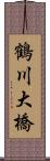 鶴川大橋 Scroll