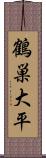 鶴巣大平 Scroll