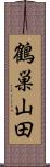 鶴巣山田 Scroll