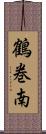 鶴巻南 Scroll