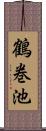 鶴巻池 Scroll