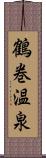 鶴巻温泉 Scroll