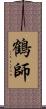 鶴師 Scroll