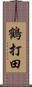 鶴打田 Scroll