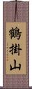 鶴掛山 Scroll