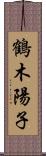 鶴木陽子 Scroll