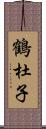 鶴杜子 Scroll