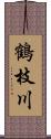 鶴枝川 Scroll