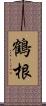 鶴根 Scroll